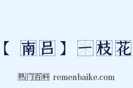 【南吕】一枝花是什么意思的图片